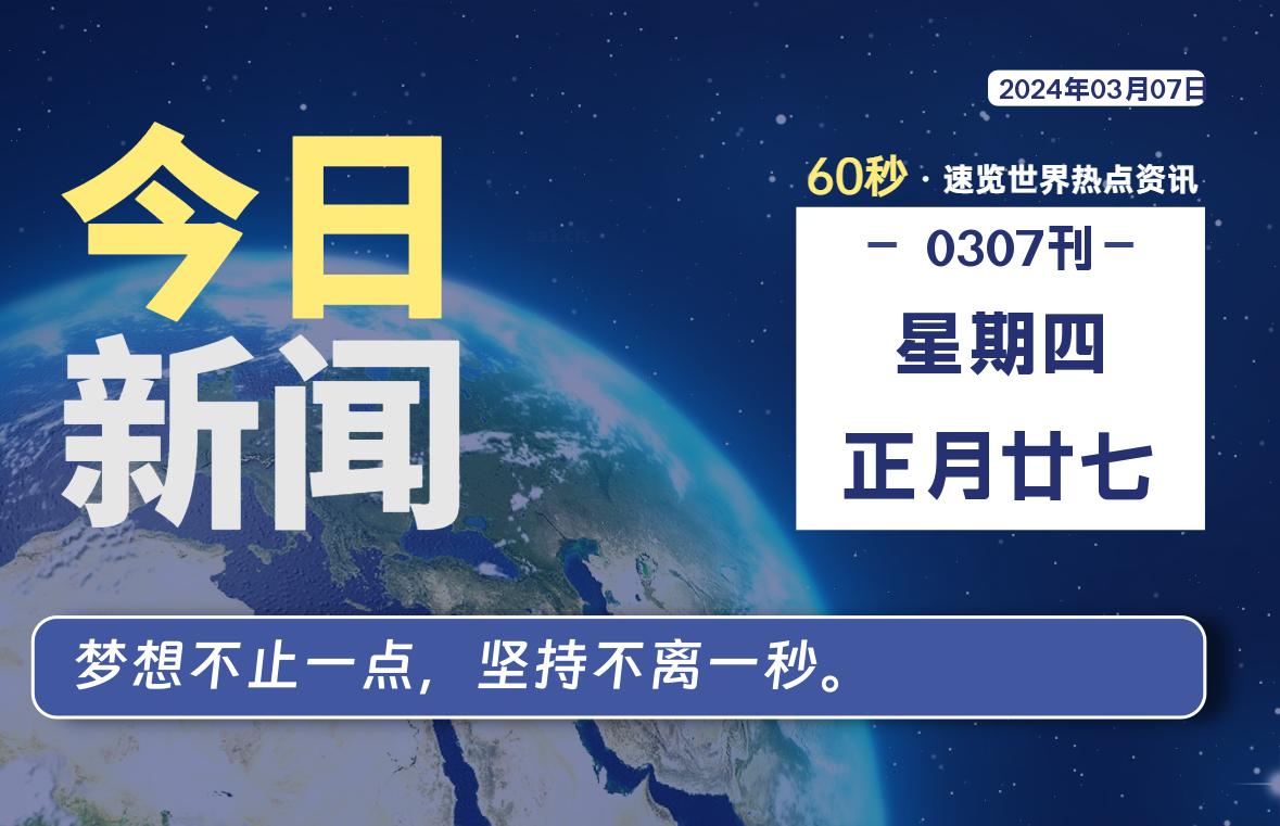 03月07日，星期四，每天60秒读懂全世界！-落文云屋